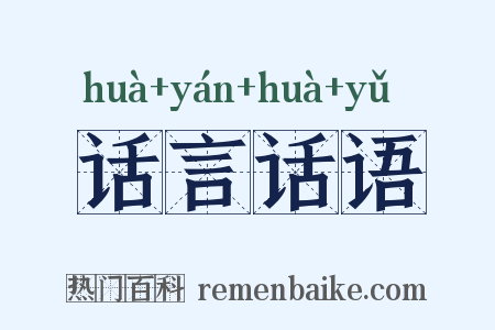 话言话语是什么意思的图片
